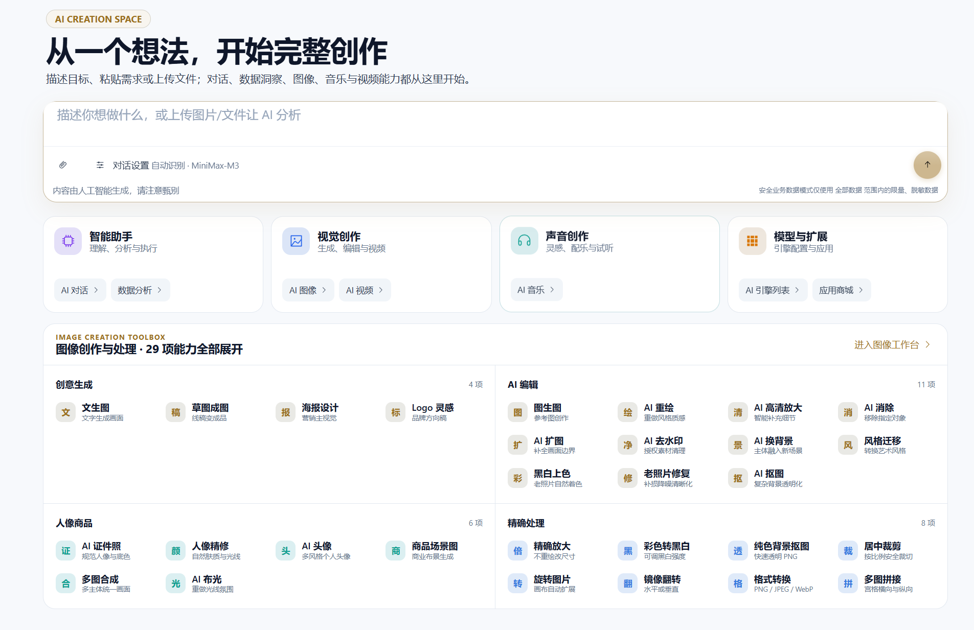 Microi吾码 AI 创作空间及 29 项图像工具总览