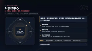 从一个想法，完成图片、视频、声音与音乐创作暗色预览图